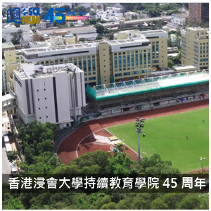 香港浸會大學-持續教育學院45周年