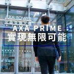 AXA PRIME 邁向成功必備的3P