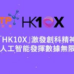 「HK10X」激發創科精神　利用人工智能發揮數據無限可能
